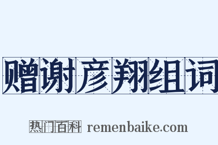 赠谢彦翔组词是什么意思的图片